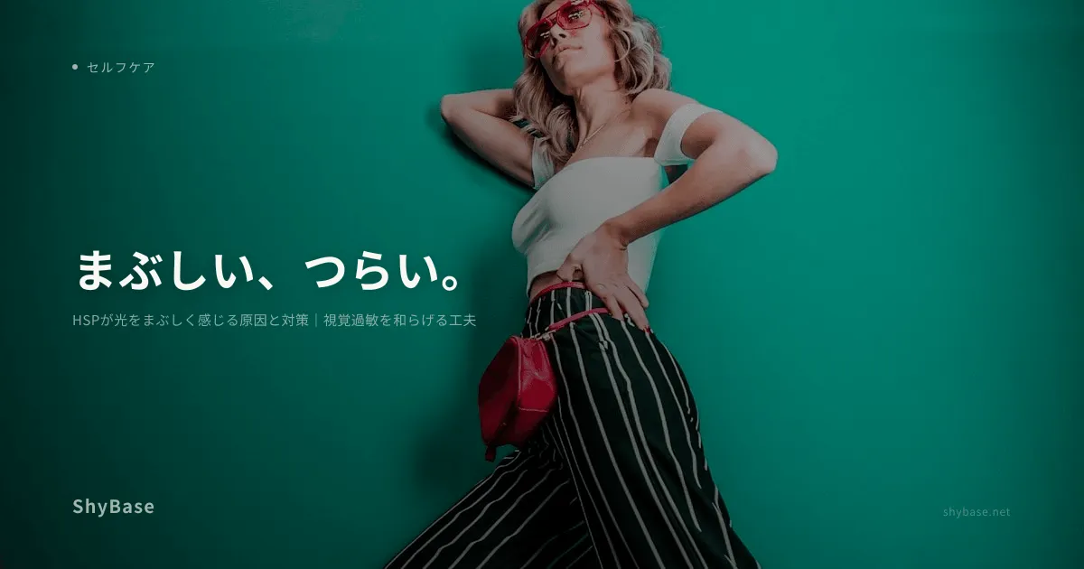 HSPが光をまぶしく感じる原因と対策｜視覚過敏を和らげる工夫