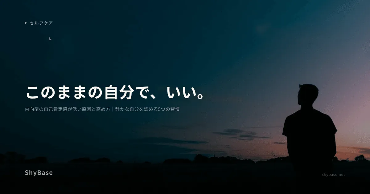 内向型の自己肯定感が低い原因と高め方｜静かな自分を認める5つの習慣