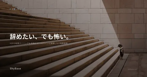 HSPの転職タイミングを見極める5つのサインと後悔しない判断基準