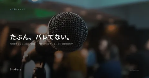 内向型のプレゼンの苦手意識——「緊張がバレている」という錯覚の科学