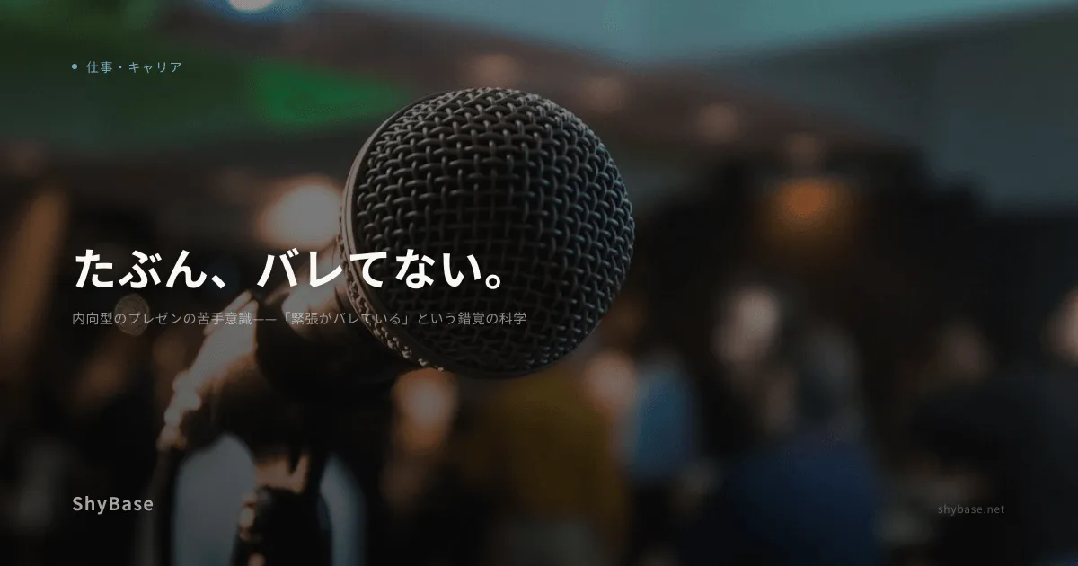 内向型のプレゼンの苦手意識——「緊張がバレている」という錯覚の科学