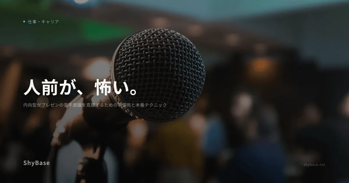 内向型がプレゼンの苦手意識を克服するための準備術と本番テクニック