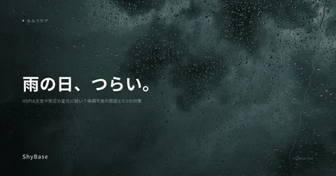 HSPは天気や気圧の変化に弱い？体調不良の原因と5つの対策