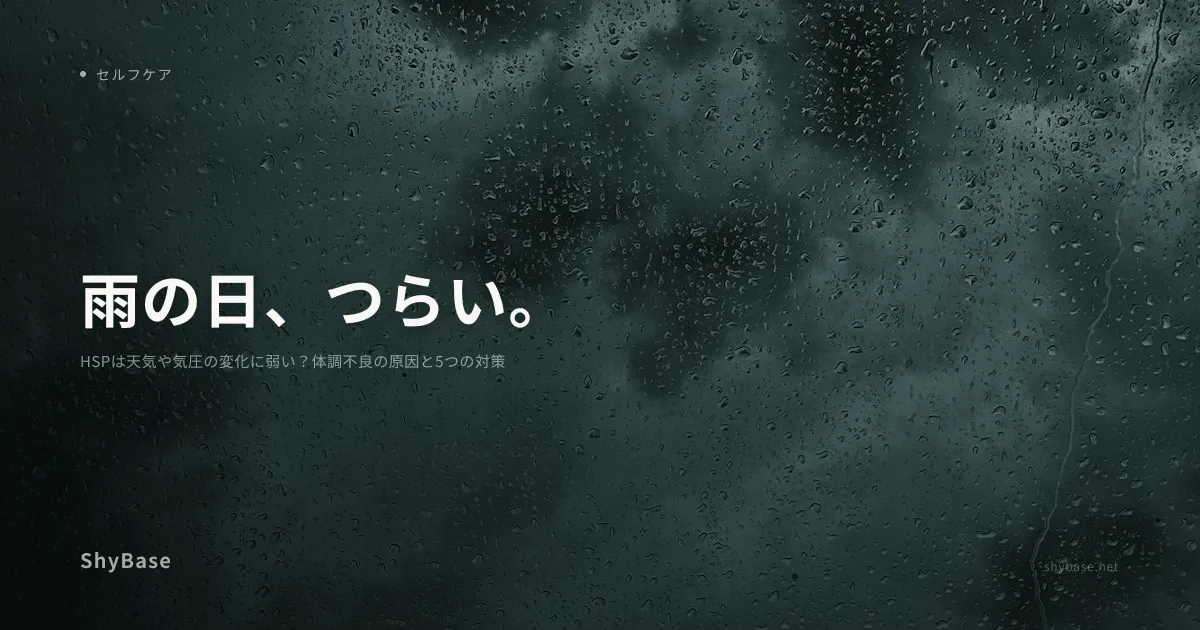 HSPは天気や気圧の変化に弱い？体調不良の原因と5つの対策