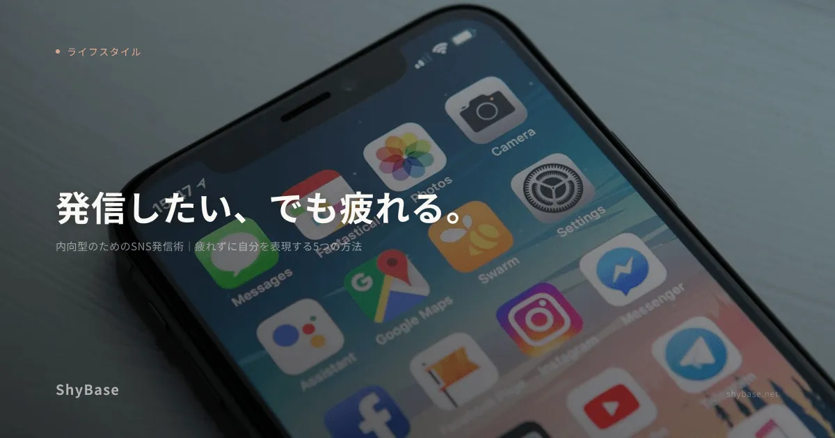内向型のためのSNS発信術｜疲れずに自分を表現する5つの方法