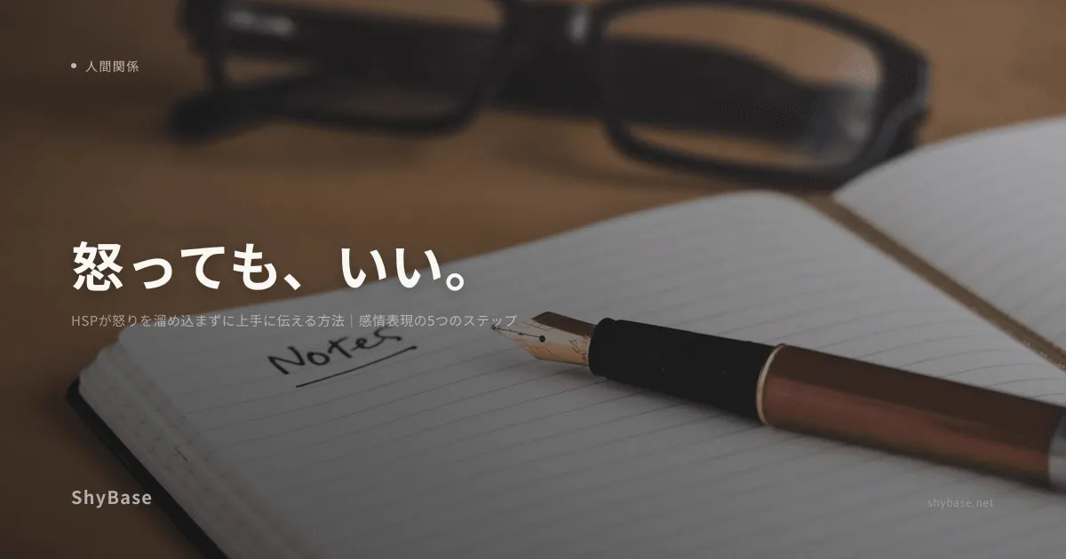 HSPが怒りを溜め込まずに上手に伝える方法｜感情表現の5つのステップ