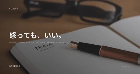 HSPが怒りを溜め込まずに上手に伝える方法｜感情表現の5つのステップ