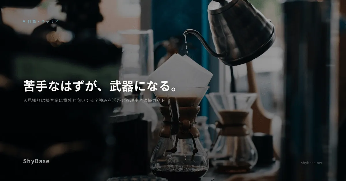 人見知りは接客業に意外と向いてる？強みを活かせる理由と適職ガイド