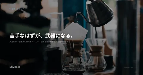 人見知りは接客業に意外と向いてる？強みを活かせる理由と適職ガイド