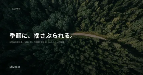 HSPは季節の変わり目に弱い？体調を整える7つのセルフケア習慣