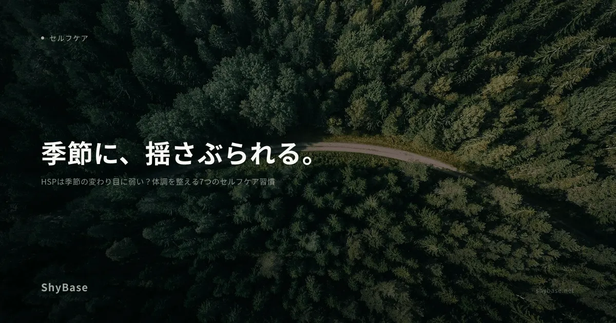 HSPは季節の変わり目に弱い？体調を整える7つのセルフケア習慣
