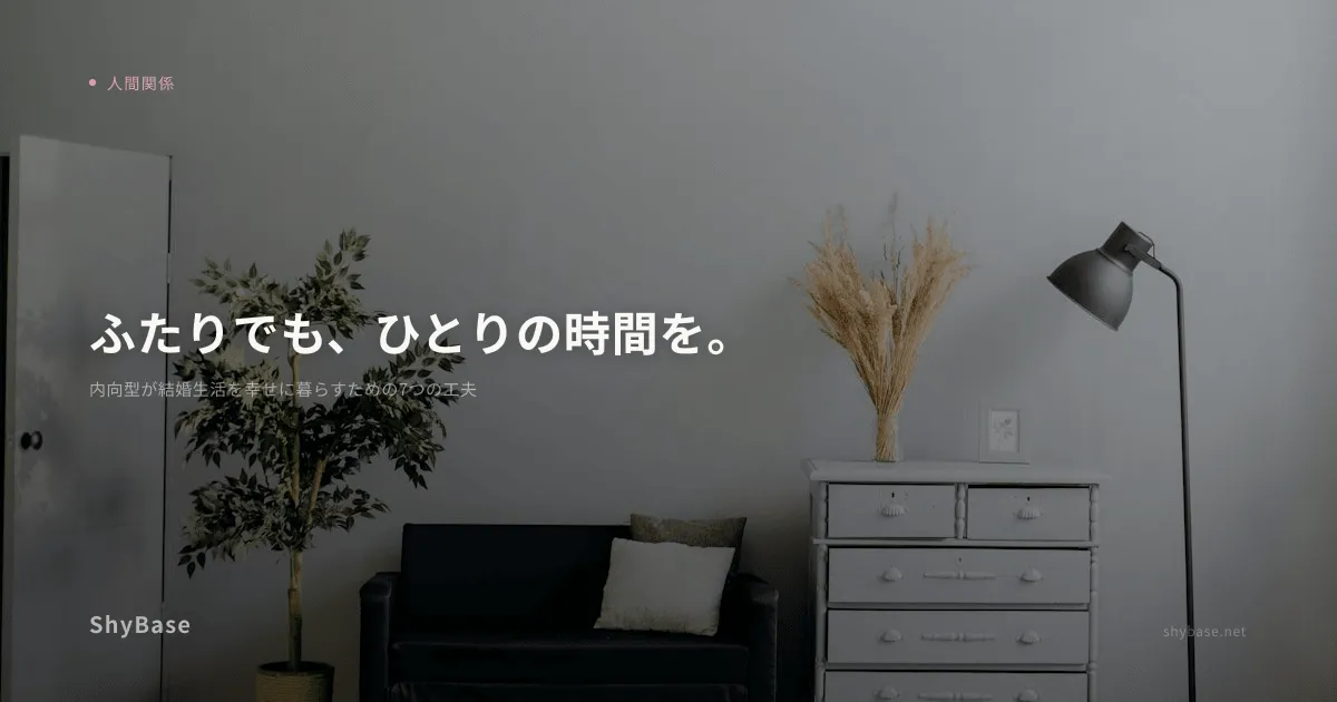 内向型が結婚生活を幸せに暮らすための7つの工夫