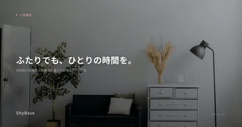 内向型が結婚生活を幸せに暮らすための7つの工夫