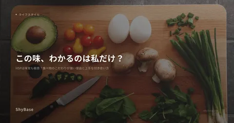 HSPは味覚も敏感？食べ物のこだわりが強い理由と上手な付き合い方
