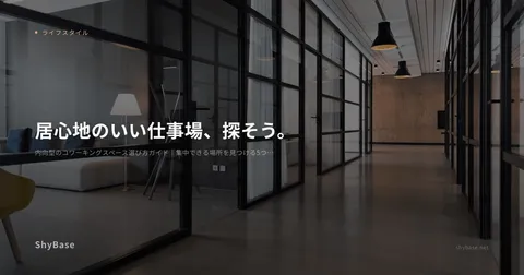 内向型のコワーキングスペース選び方ガイド｜集中できる場所を見つける5つのポイント