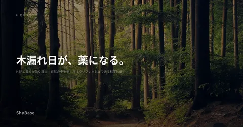 HSPに散歩が効く理由｜自然の中を歩くだけでリフレッシュできる科学的根拠