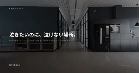 HSPが職場で泣いてしまう原因と対処法｜涙が出そうになったときの実践テクニック