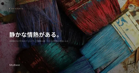 内向型におすすめのクリエイティブ趣味12選｜ひとりの時間が作品になる