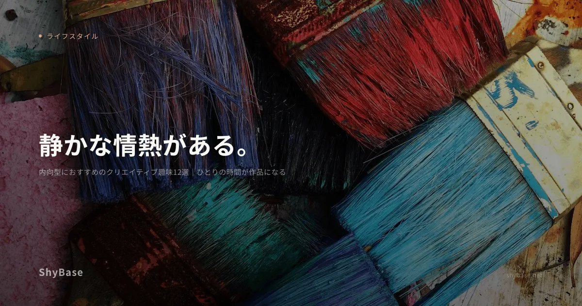 内向型におすすめのクリエイティブ趣味12選｜ひとりの時間が作品になる