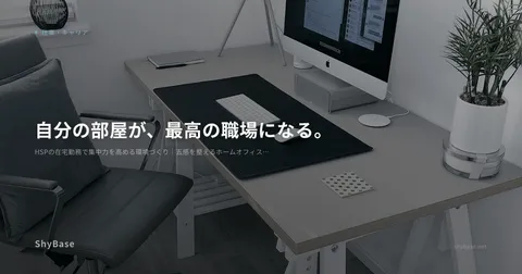 HSPの在宅勤務で集中力を高める環境づくり｜五感を整えるホームオフィス術