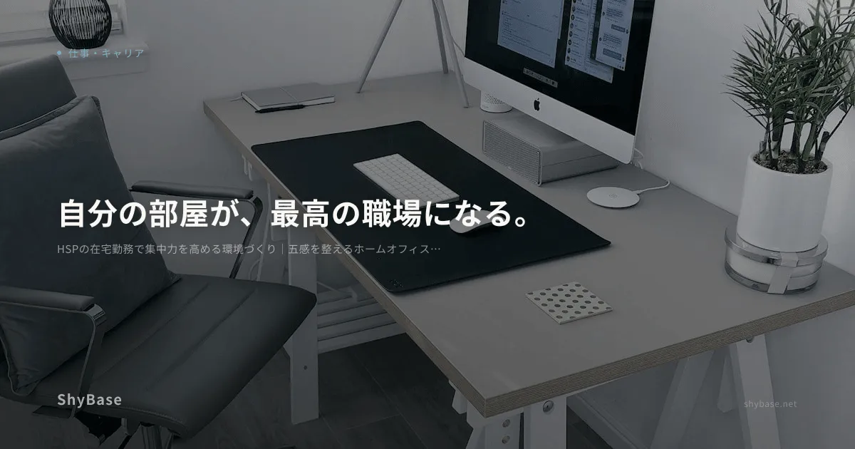 HSPの在宅勤務で集中力を高める環境づくり｜五感を整えるホームオフィス術