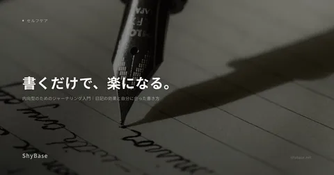 内向型のためのジャーナリング入門｜日記の効果と自分に合った書き方