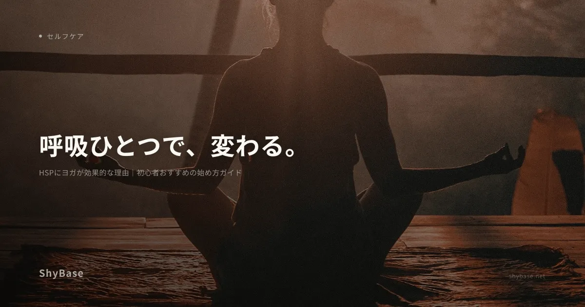 HSPにヨガが効果的な理由｜初心者おすすめの始め方ガイド