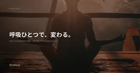 HSPにヨガが効果的な理由｜初心者おすすめの始め方ガイド