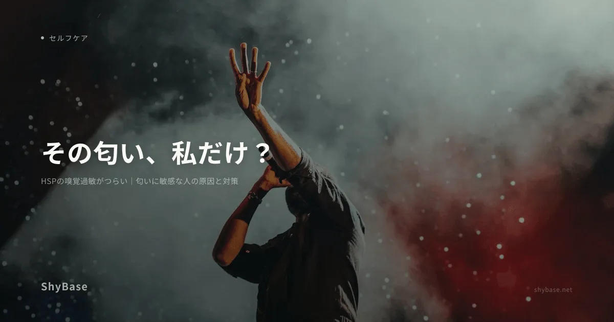 HSPの嗅覚過敏がつらい｜匂いに敏感な人の原因と対策