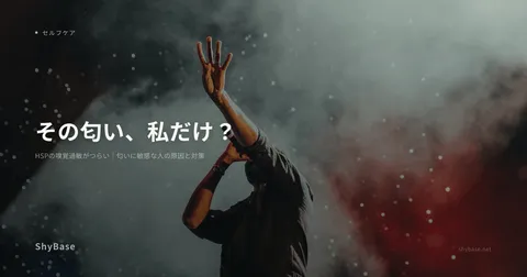 HSPの嗅覚過敏がつらい｜匂いに敏感な人の原因と対策