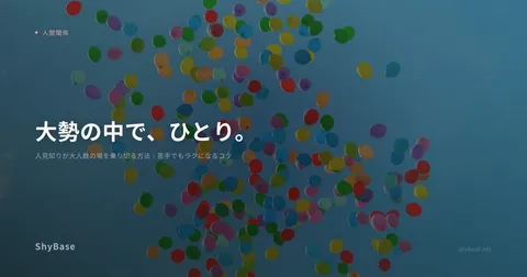 人見知りが大人数の場を乗り切る方法｜苦手でもラクになるコツ