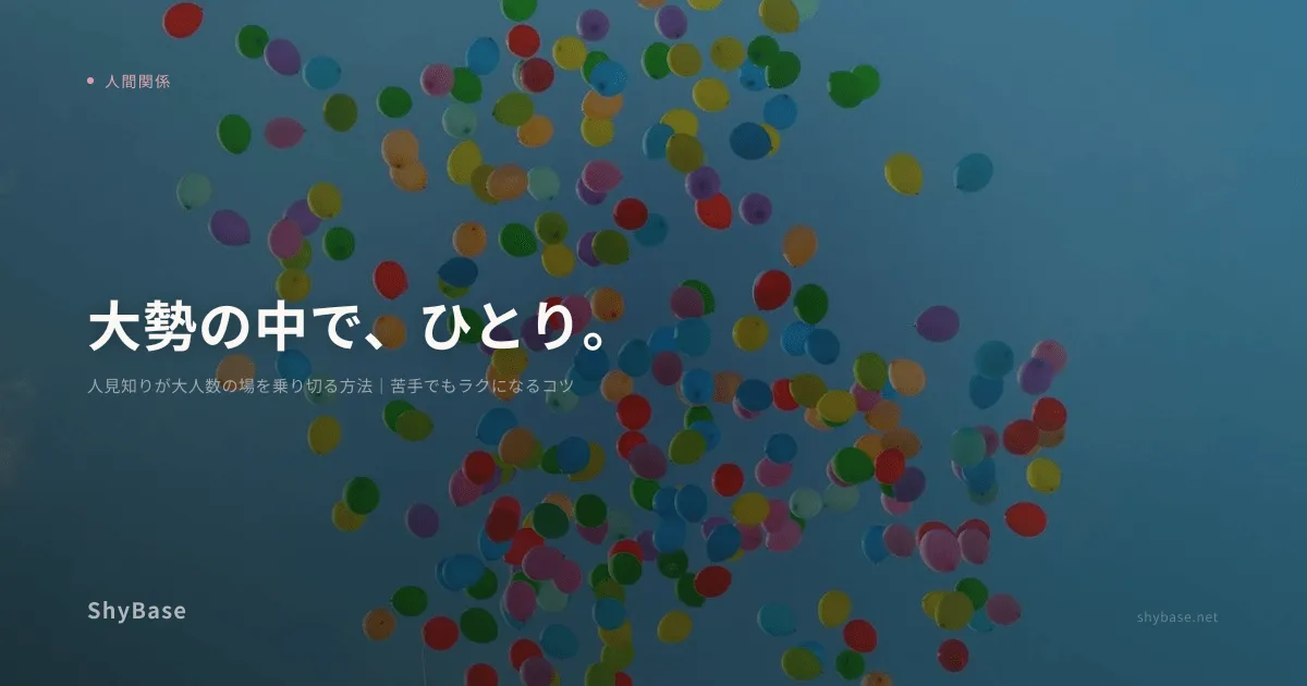 人見知りが大人数の場を乗り切る方法｜苦手でもラクになるコツ