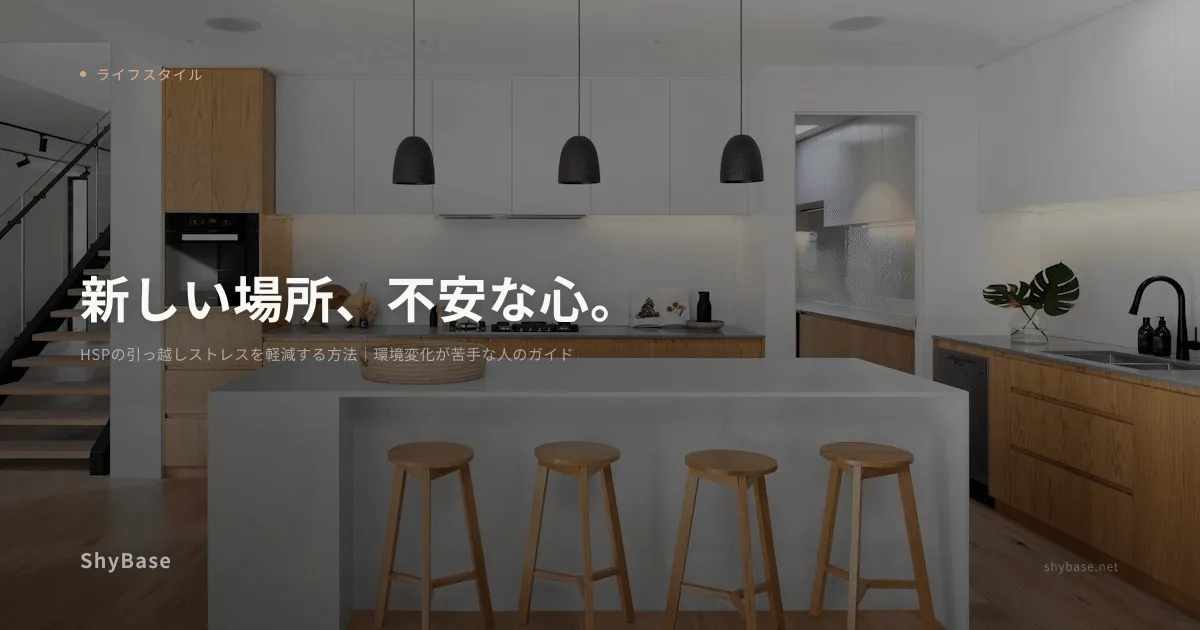 HSPの引っ越しストレスを軽減する方法｜環境変化が苦手な人のガイド