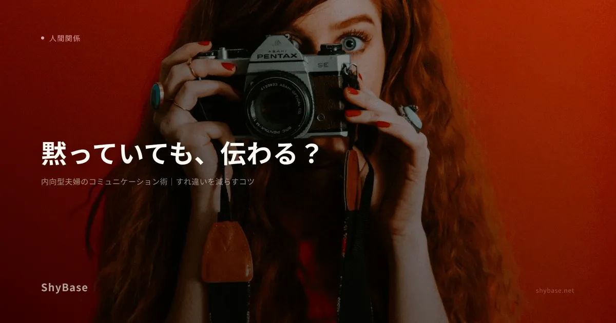 内向型夫婦のコミュニケーション術｜すれ違いを減らすコツ