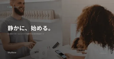 内向型がスモールビジネスで起業するための完全ガイド