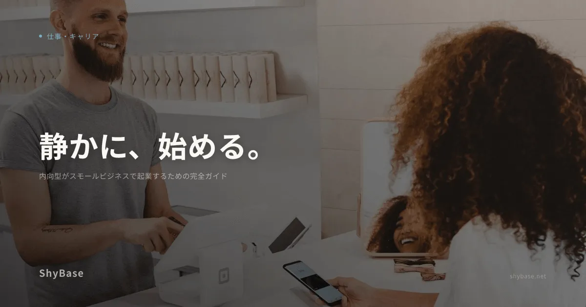 内向型がスモールビジネスで起業するための完全ガイド