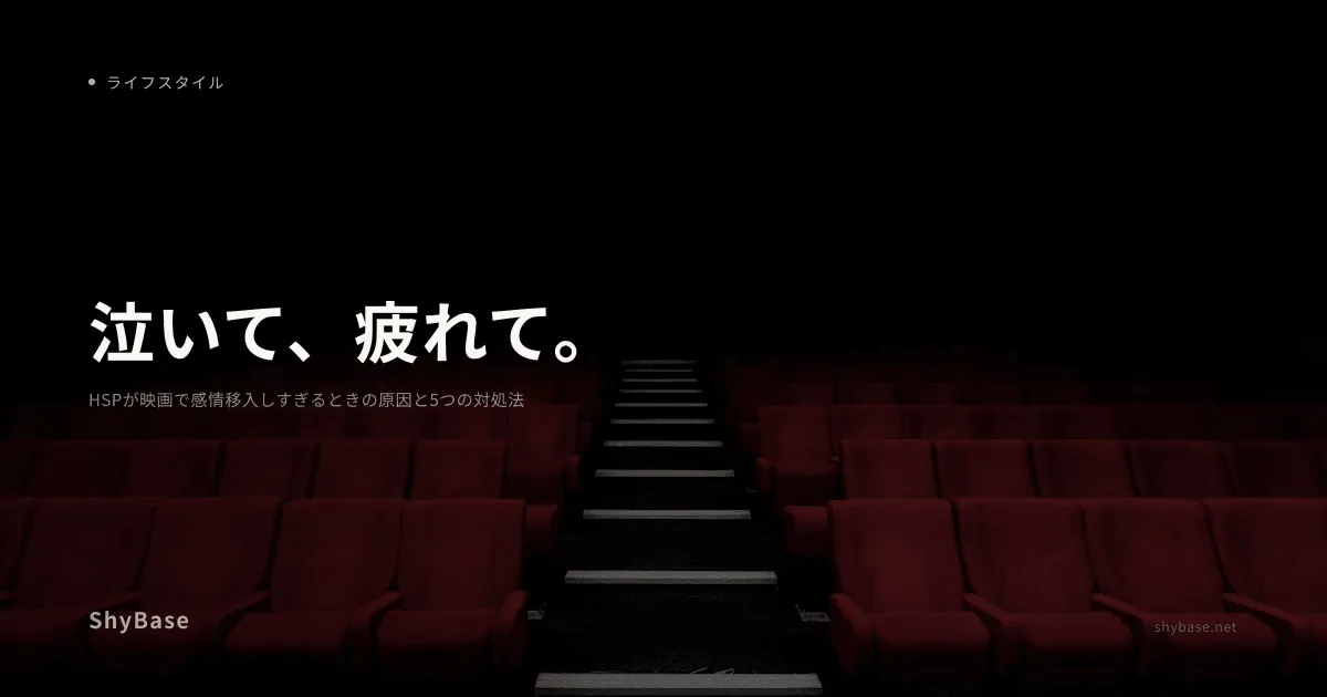 HSPが映画で感情移入しすぎるときの原因と5つの対処法