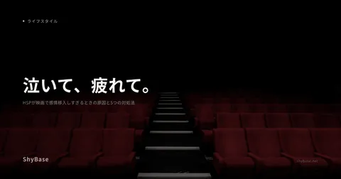 HSPが映画で感情移入しすぎるときの原因と5つの対処法