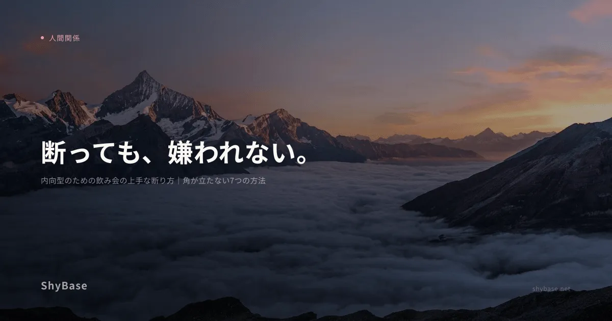 内向型のための飲み会の上手な断り方｜角が立たない7つの方法