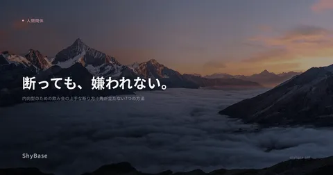 内向型のための飲み会の上手な断り方｜角が立たない7つの方法