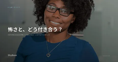 HSPが怒られるのが怖いときの対処法｜心を守る7つの考え方