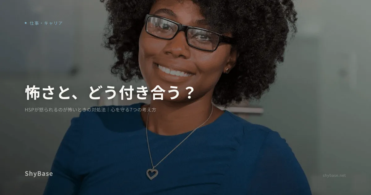 HSPが怒られるのが怖いときの対処法｜心を守る7つの考え方