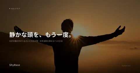 HSPの頭の中がうるさいときの対策｜思考過剰を静める7つの方法