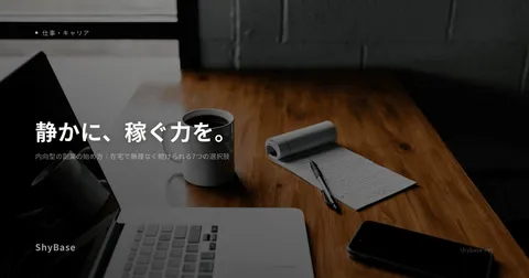 内向型の副業の始め方｜在宅で無理なく続けられる7つの選択肢