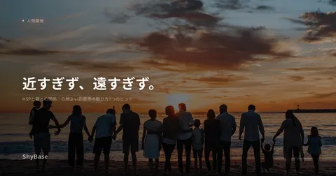 HSPと親との関係｜心地よい距離感の取り方7つのヒント