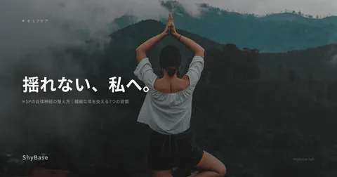 HSPの自律神経の整え方｜繊細な体を支える7つの習慣