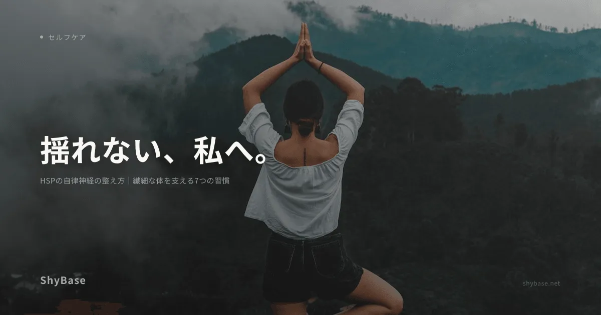 HSPの自律神経の整え方｜繊細な体を支える7つの習慣
