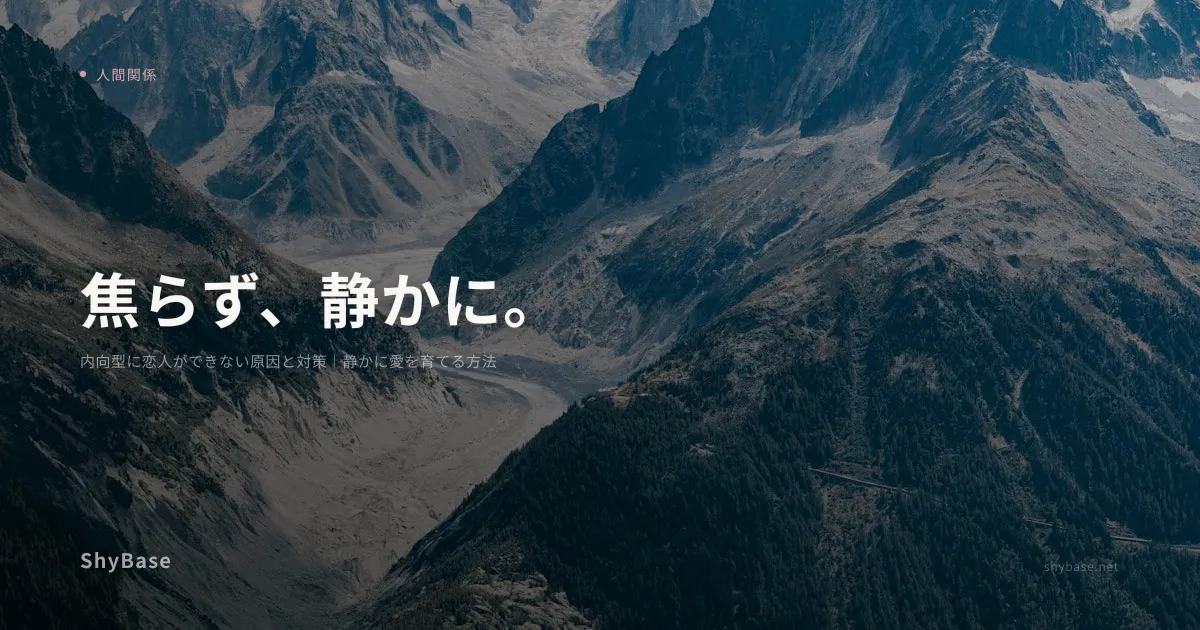 内向型に恋人ができない原因と対策｜静かに愛を育てる方法