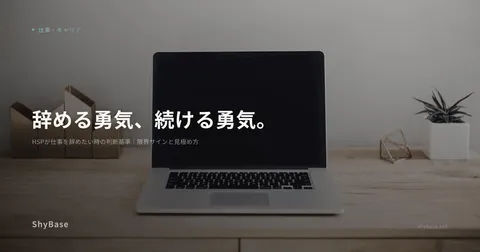 HSPが仕事を辞めたい時の判断基準｜限界サインと見極め方