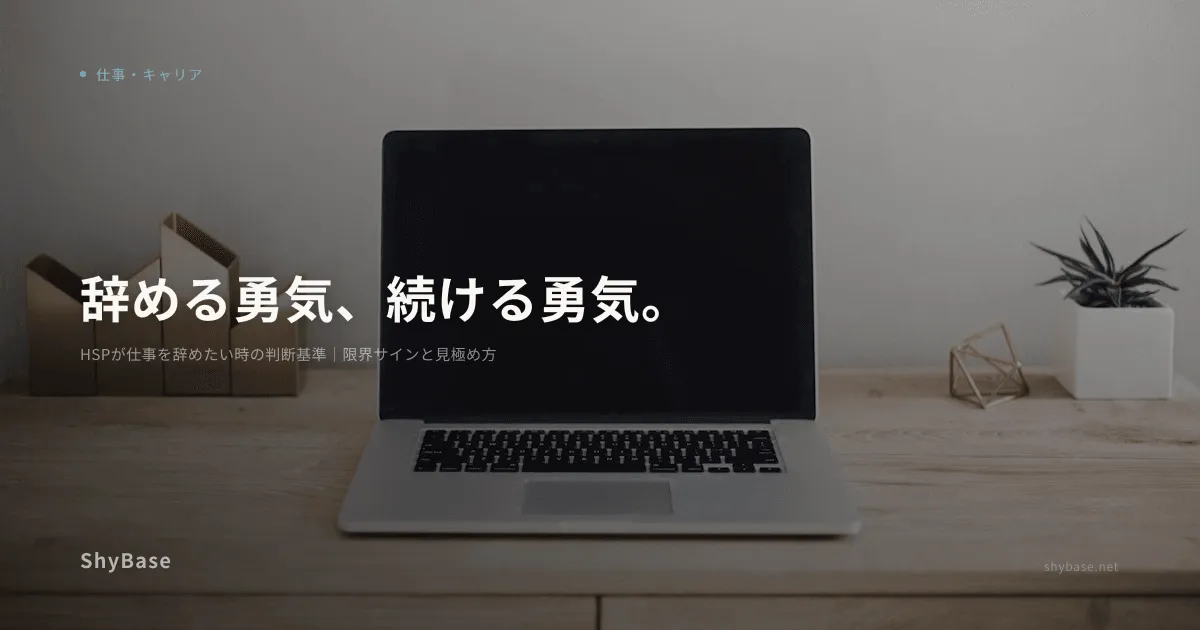 HSPが仕事を辞めたい時の判断基準｜限界サインと見極め方